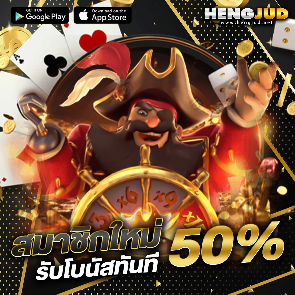 hengjud โปรโมชั่น 2