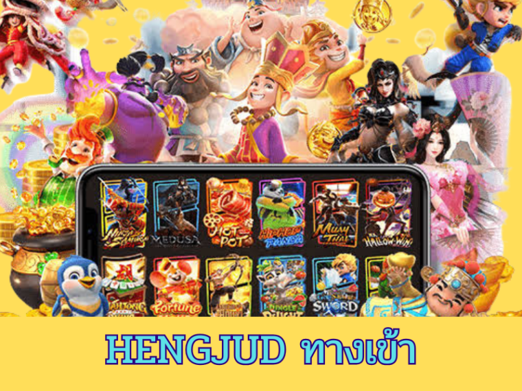 สล็อต hengjud