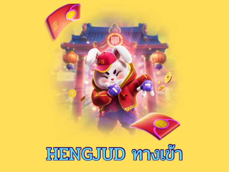 สล็อต hengjud