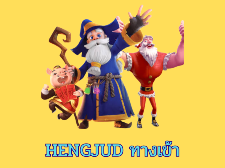 สล็อต hengjud
