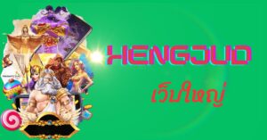 Hengjudเว็๋บใหญ่
