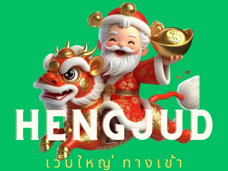 Hengjudเว็๋บใหญ่