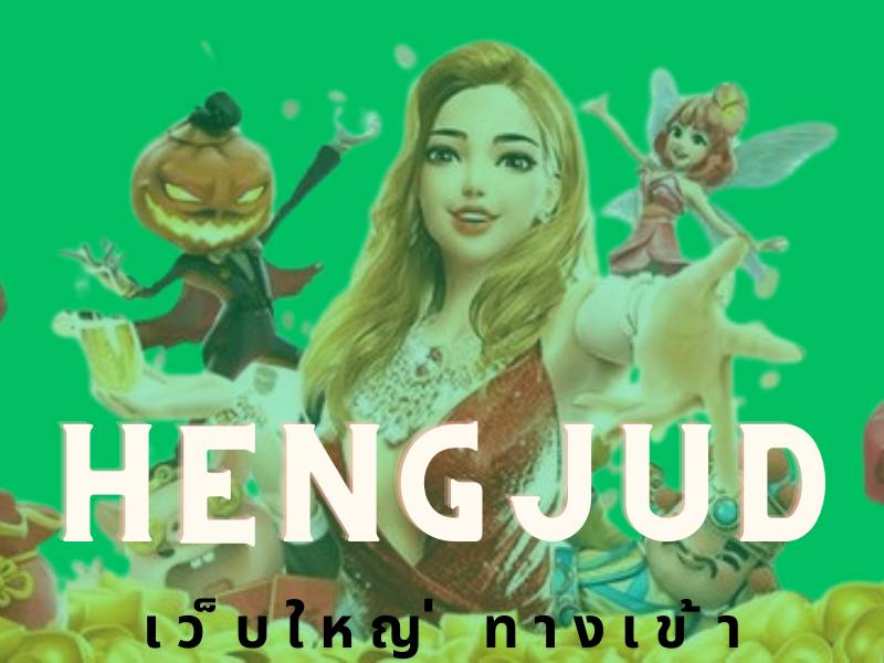 Hengjudเว็๋บใหญ่