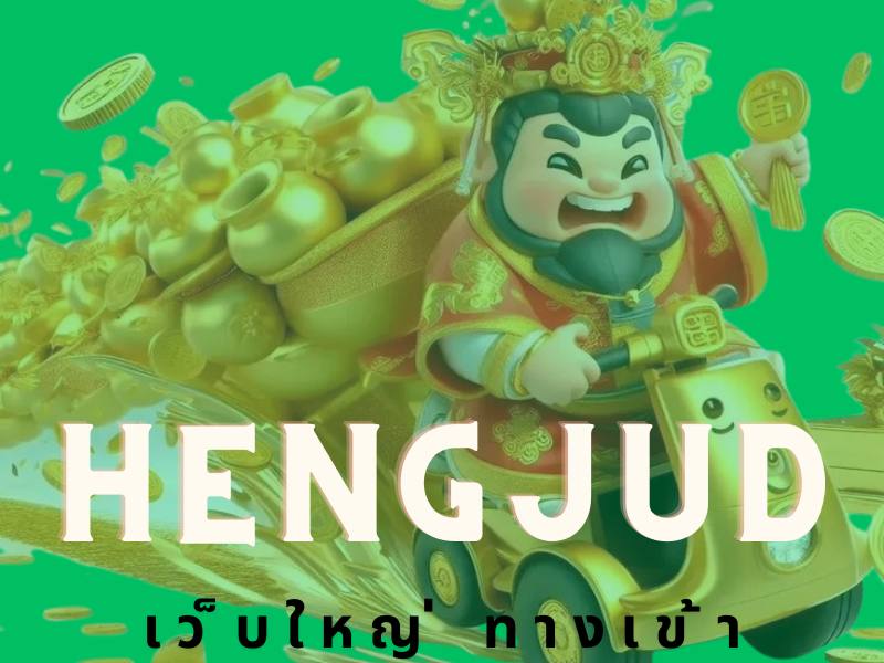 Hengjudเว็๋บใหญ่